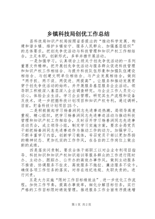 乡镇科技局创优工作总结