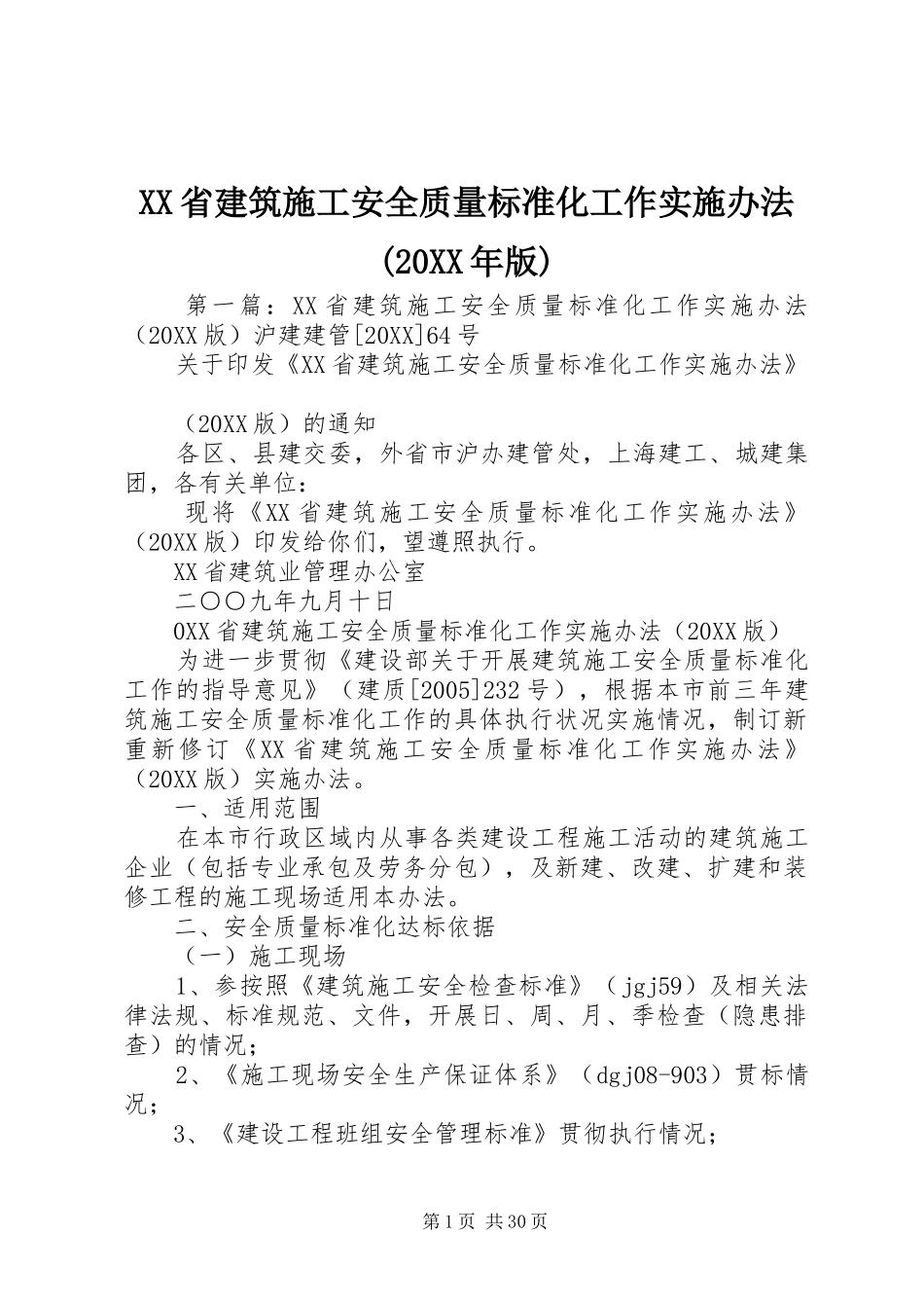 省建筑施工安全质量标准化工作实施办法版_第1页