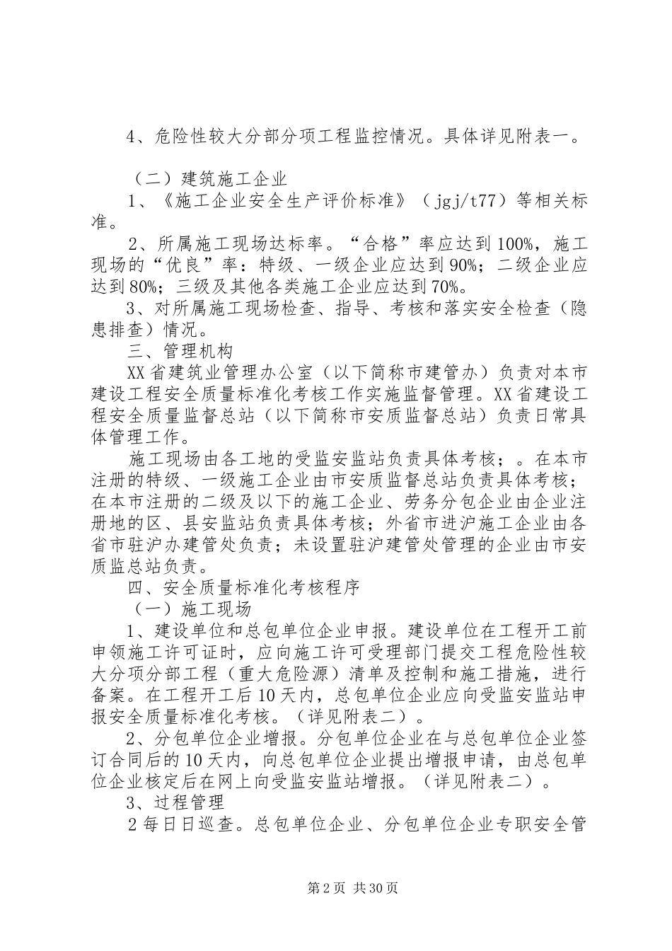 省建筑施工安全质量标准化工作实施办法版_第2页
