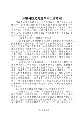 乡镇科技局党建半年工作总结