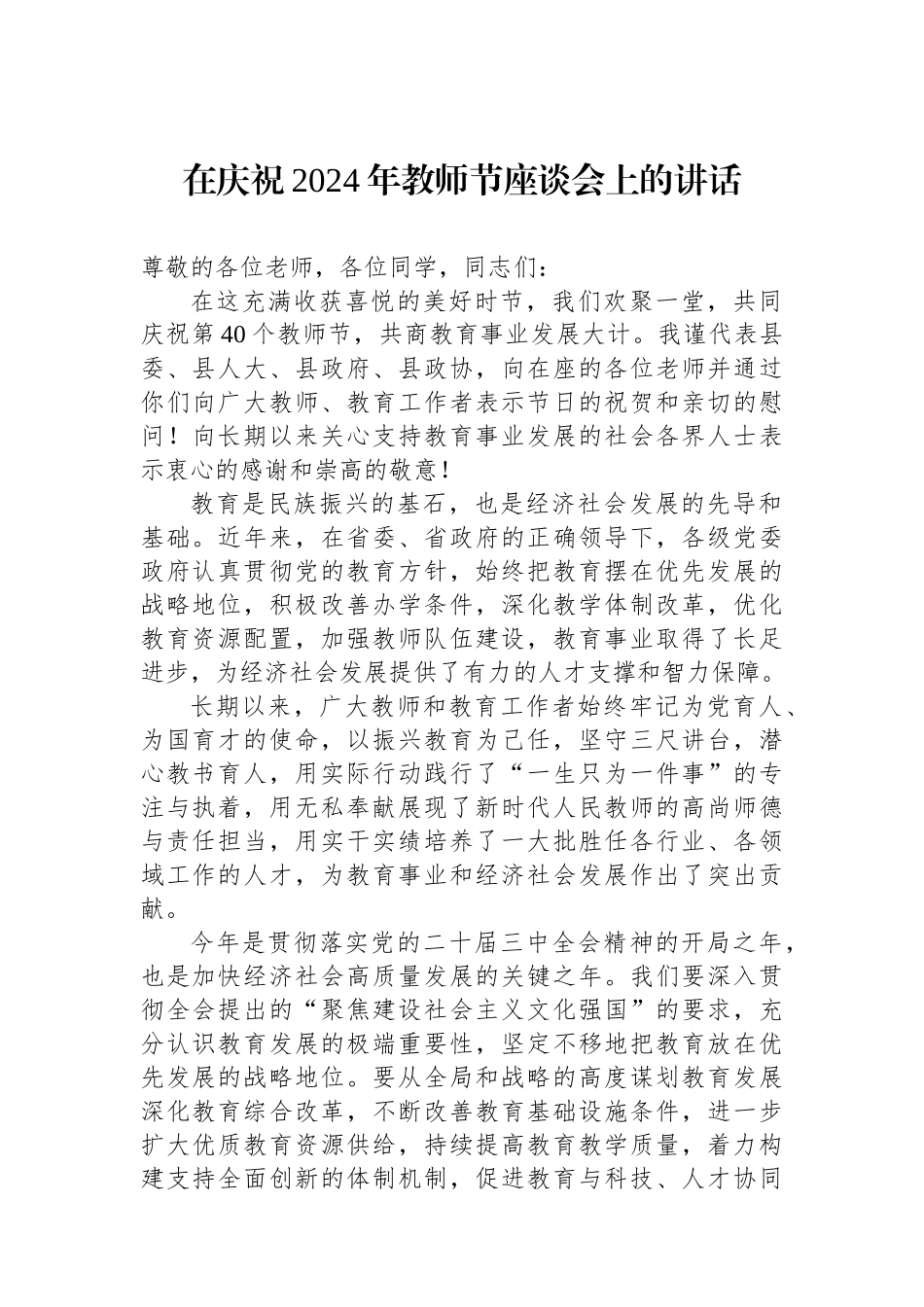 在庆祝2024年教师节座谈会上的讲话_第1页