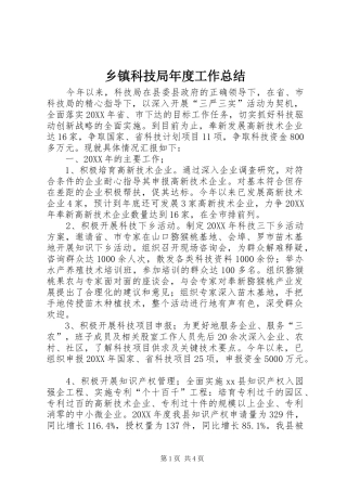 乡镇科技局年度工作总结