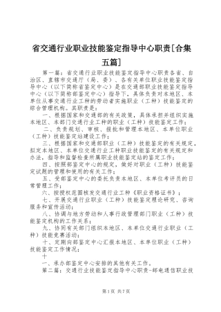 省交通行业职业技能鉴定指导中心职责合集五篇