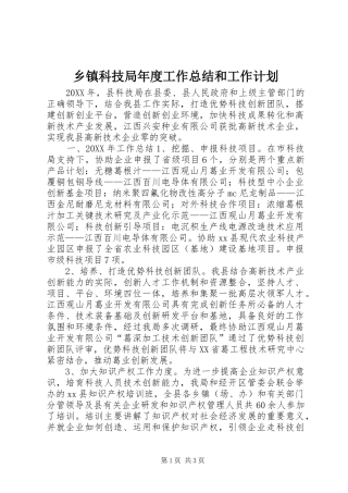 乡镇科技局年度工作总结和工作计划