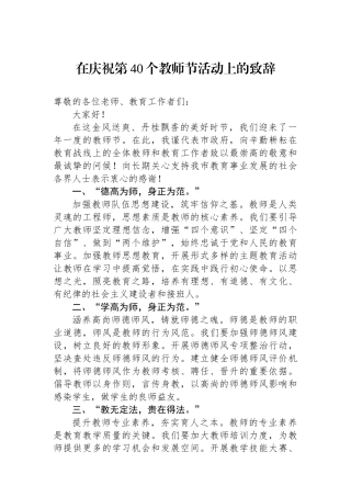在庆祝第40个教师节活动上的致辞
