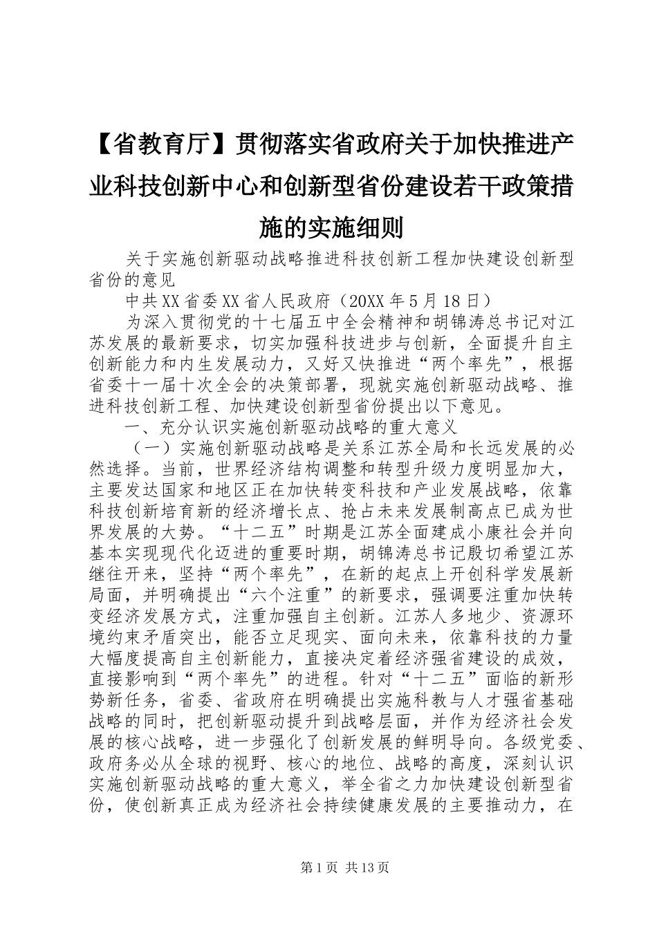 省教育厅贯彻落实省政府关于加快推进产业科技创新中心和创新型省份建设若干政策措施的实施细则_第1页