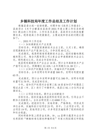 乡镇科技局年度工作总结及工作计划