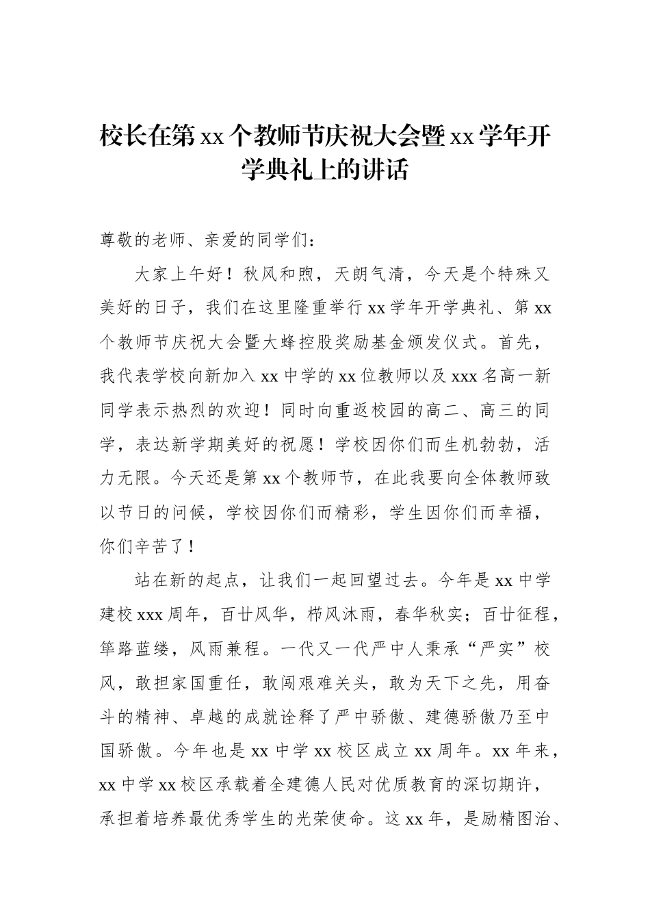 在秋季开学典礼暨教师节庆祝大会上的讲话材料汇编（8篇）_第2页
