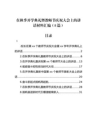 在秋季开学典礼暨教师节庆祝大会上的讲话材料汇编（8篇）