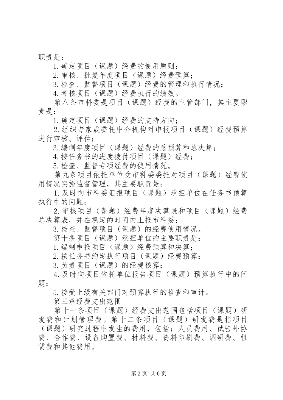 省教育委员会科技发展计划项目管理办法大全五篇_第2页