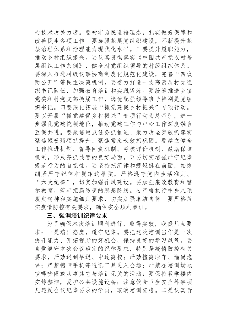 在区2024年抓党建促乡村振兴专题培训暨村党组织书记集中培训班开班仪式上的讲话_第3页