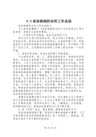 省结核病防治所工作总结