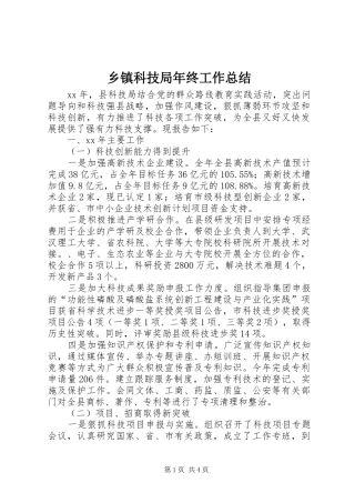 乡镇科技局年终工作总结