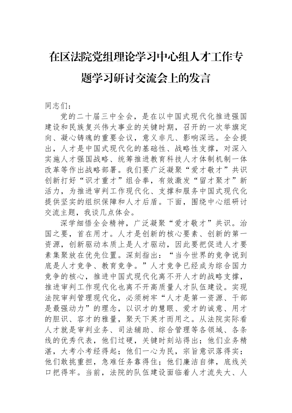 在区法院党组理论学习中心组人才工作专题学习研讨交流会上的发言_第1页