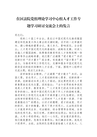 在区法院党组理论学习中心组人才工作专题学习研讨交流会上的发言