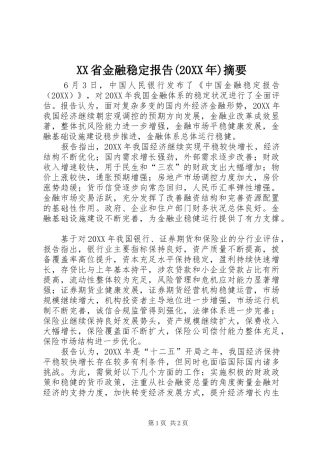 省金融稳定报告摘要