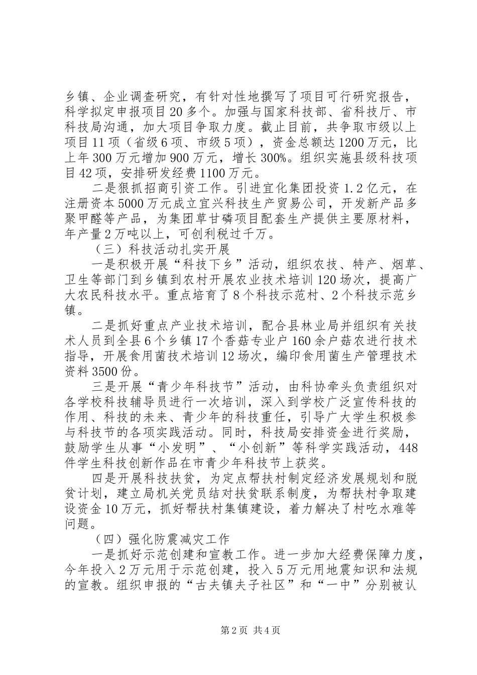 乡镇科技局年终工作总结范文_第2页