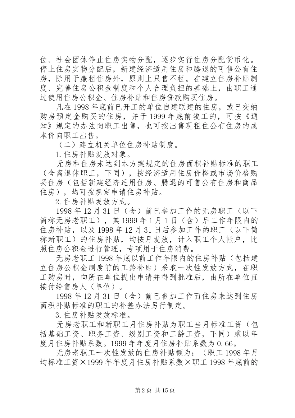 省进一步深化城镇住房制度改革加快住房建设实施方案最终定稿_第2页