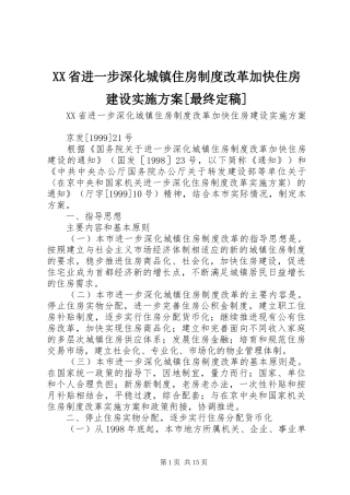 省进一步深化城镇住房制度改革加快住房建设实施方案最终定稿