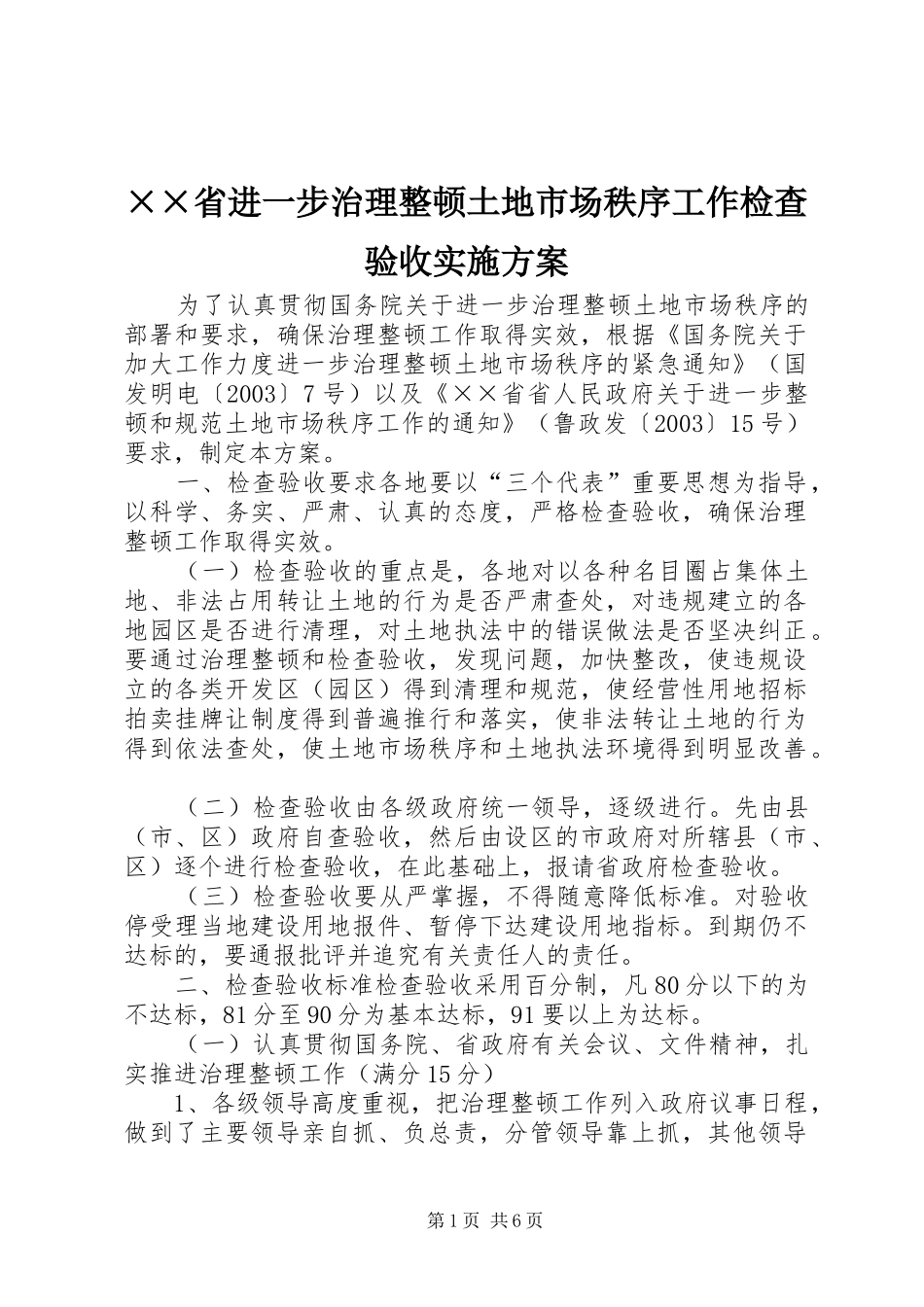 省进一步治理整顿土地市场秩序工作检查验收实施方案_第1页