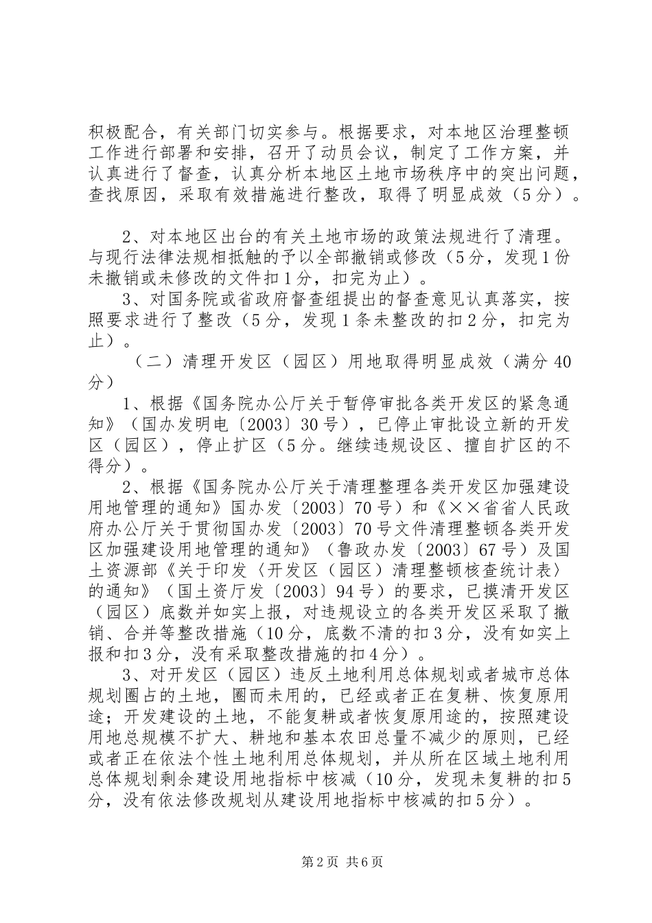 省进一步治理整顿土地市场秩序工作检查验收实施方案_第2页