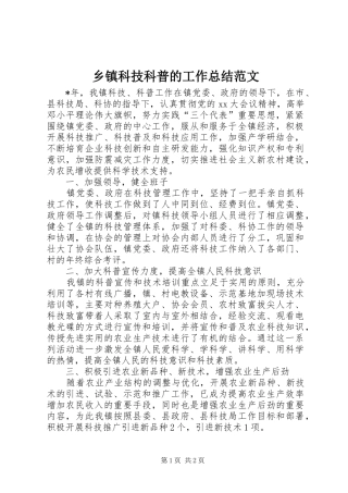 乡镇科技科普的工作总结范文