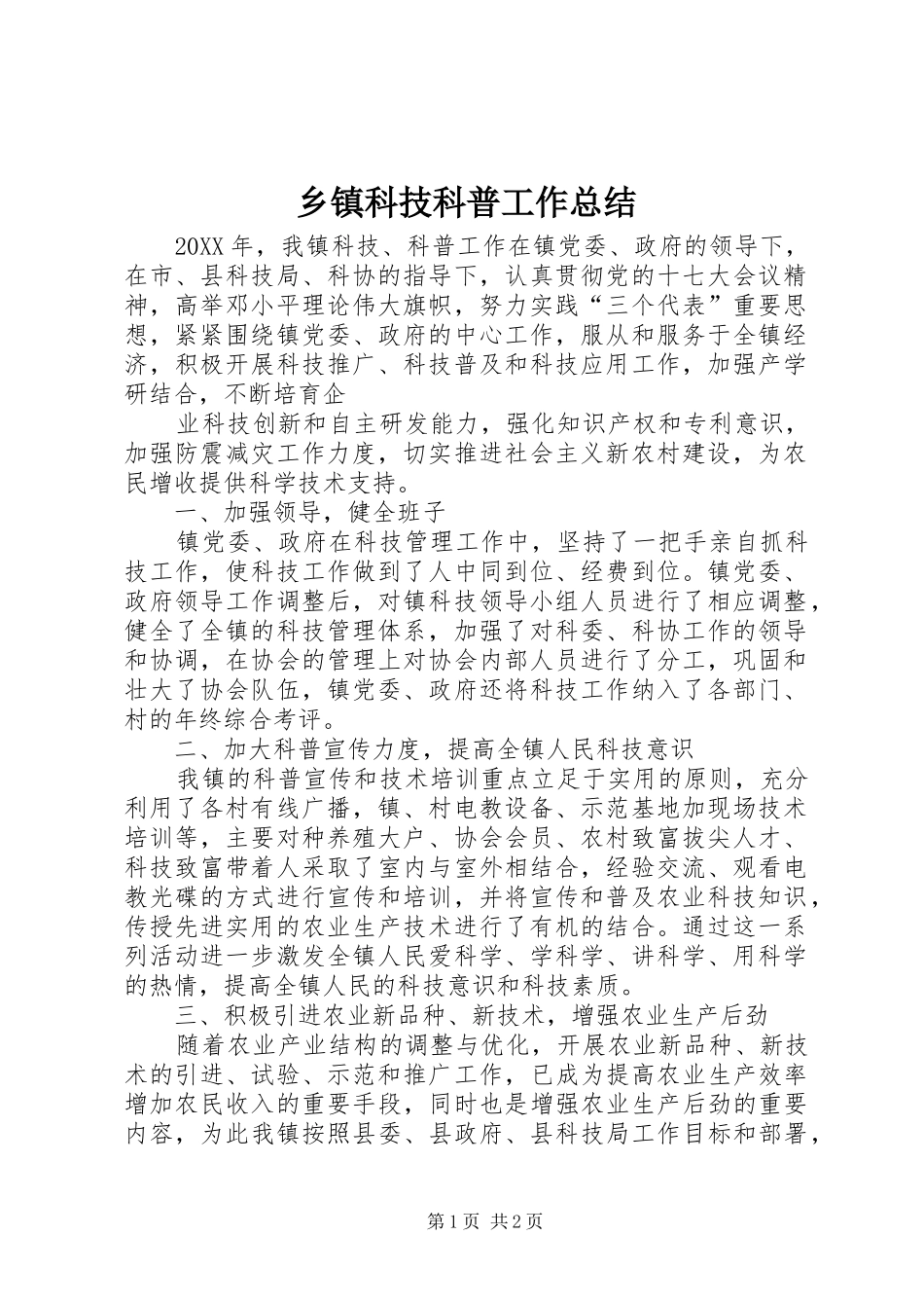 乡镇科技科普工作总结_第1页