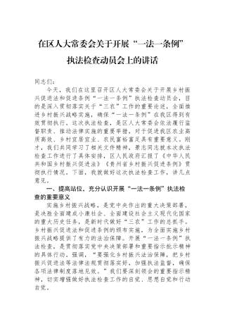 在区人大常委会关于开展“一法一条例”执法检查动员会上的讲话