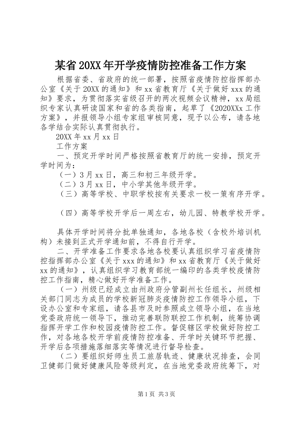 省开学疫情防控准备工作方案_第1页