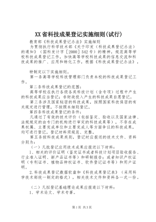 省科技成果登记实施细则试行