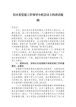 在区委党建工作领导小组会议上的讲话提纲