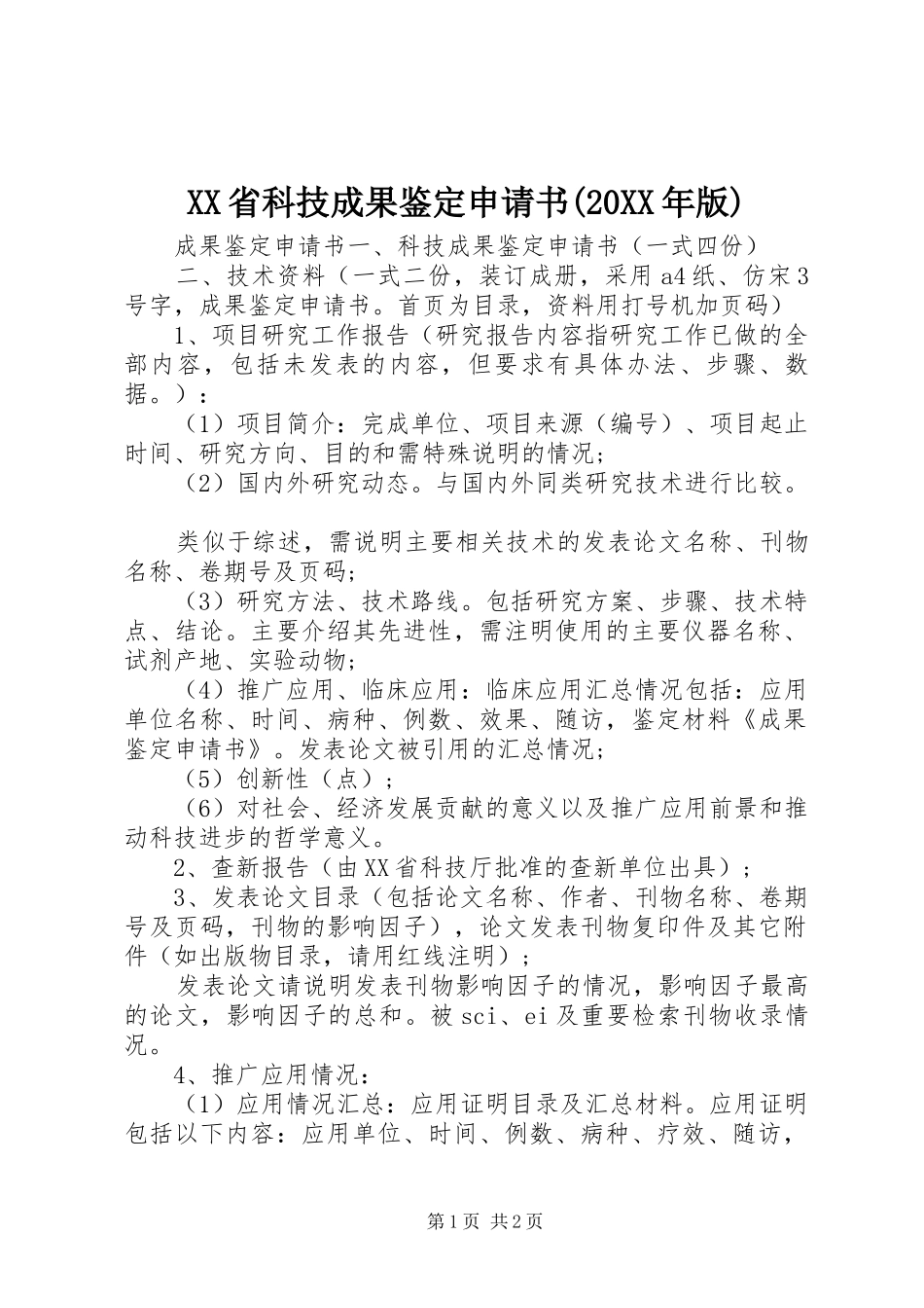 省科技成果鉴定申请书版_第1页