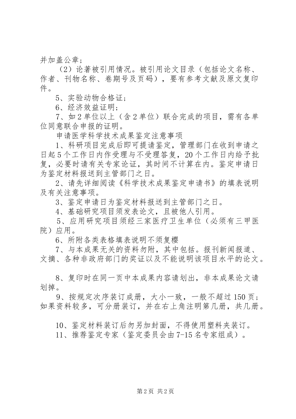 省科技成果鉴定申请书版_第2页