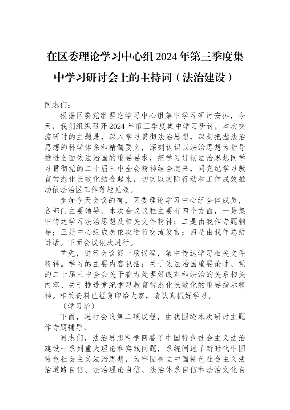 在区委理论学习中心组2024年第三季度集中学习研讨会上的主持词（法治建设）_第1页