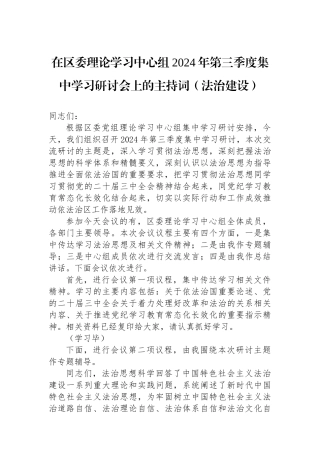 在区委理论学习中心组2024年第三季度集中学习研讨会上的主持词（法治建设）