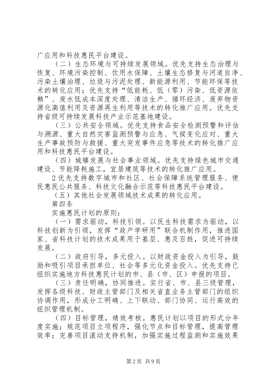 省科技惠民计划专项经费管理办法试行_第2页