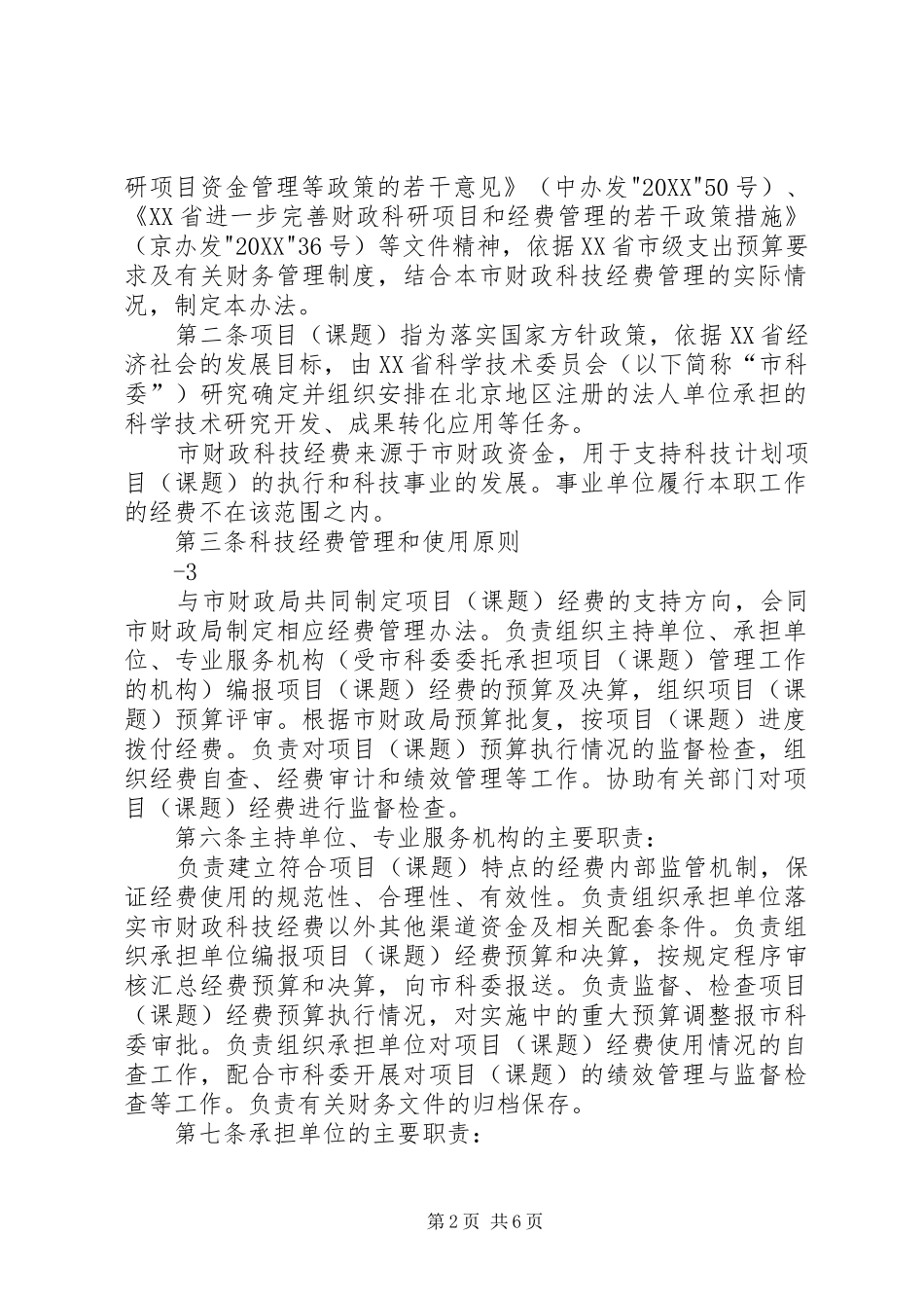 省科技计划项课题经费管理办法_第2页