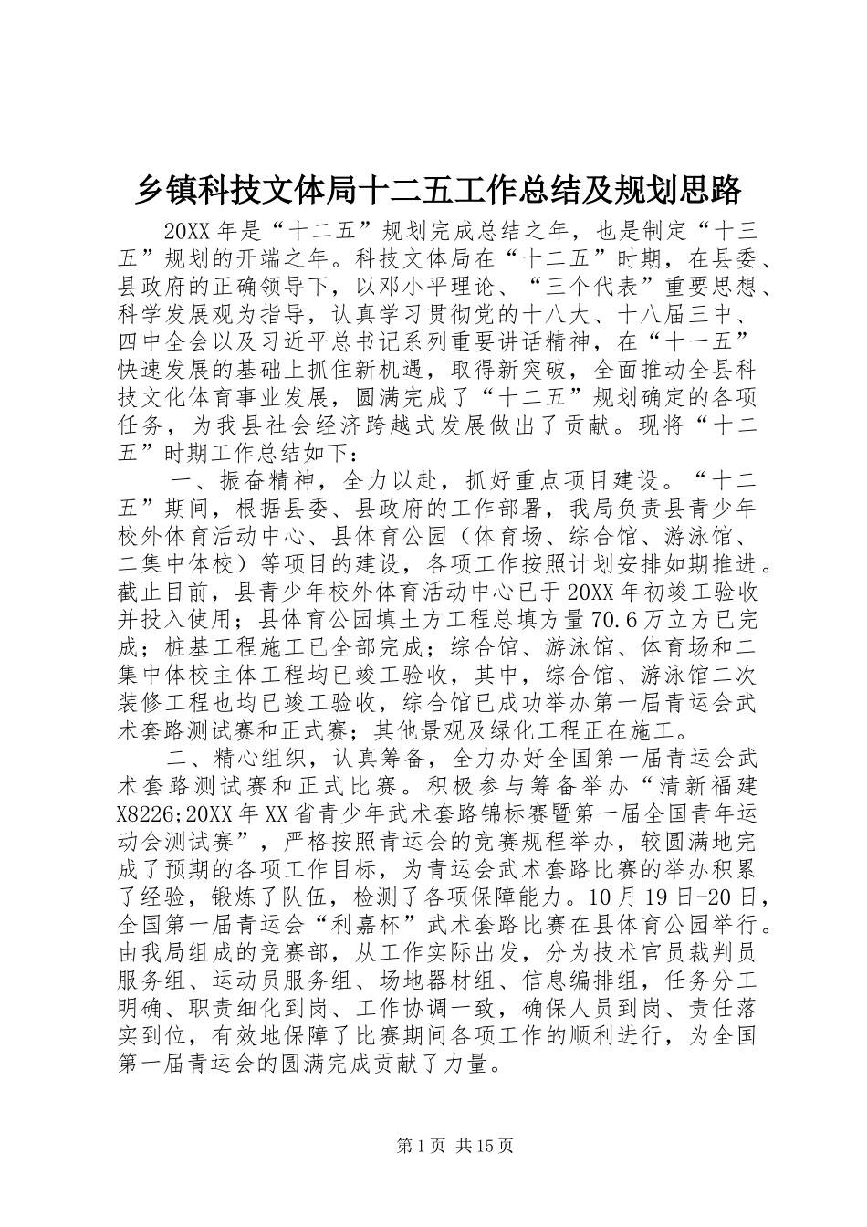 乡镇科技文体局十二五工作总结及规划思路_第1页