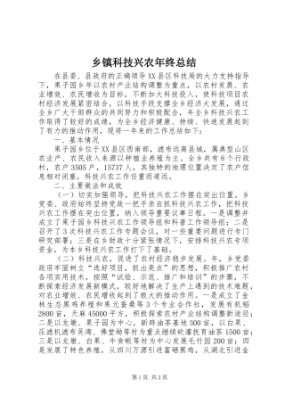 乡镇科技兴农年终总结