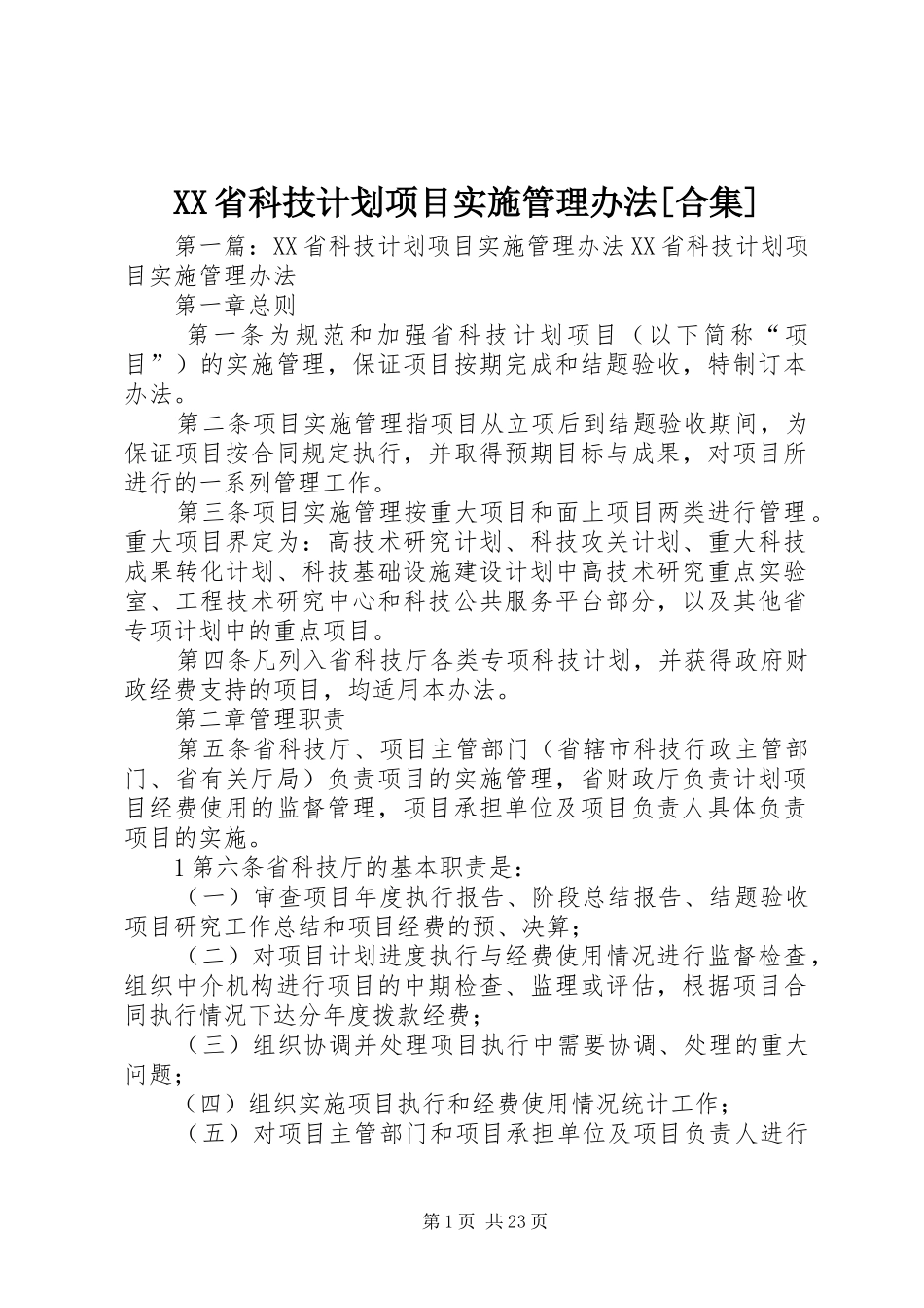 省科技计划项目实施管理办法合集_第1页