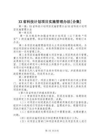 省科技计划项目实施管理办法合集