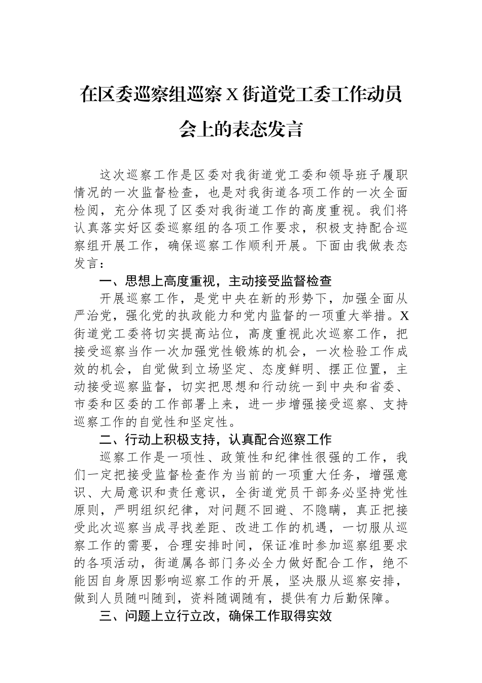 在区委巡察组巡察X街道党工委工作动员会上的表态发言_第1页