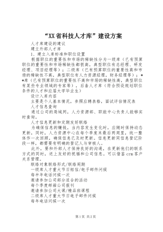 省科技人才库建设方案