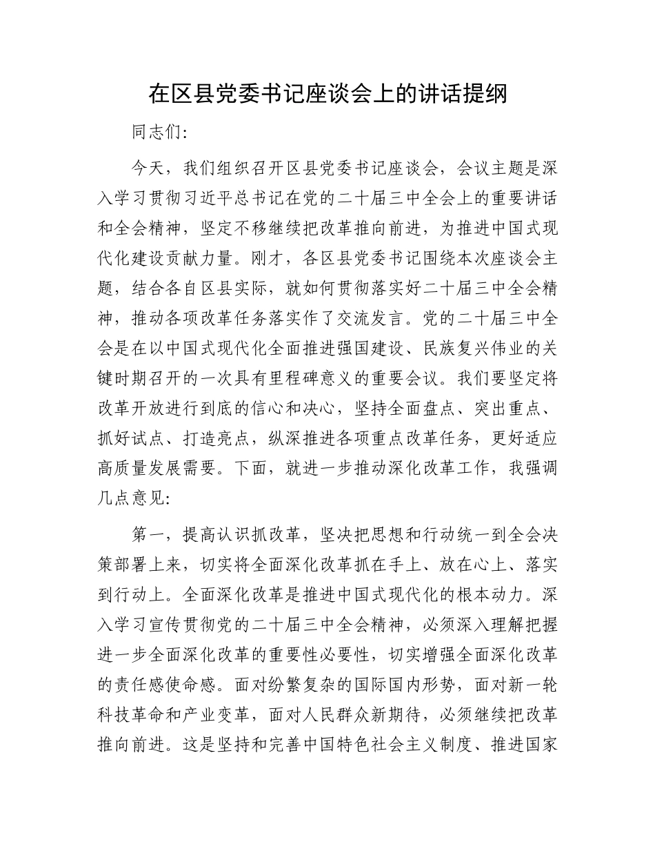 在区县党委书记座谈会上的讲话提纲_第1页