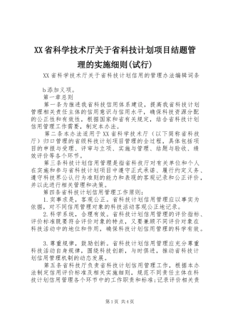 省科学技术厅关于省科技计划项目结题管理的实施细则试行