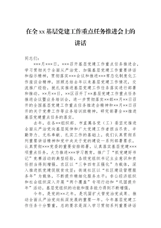 在全xx基层党建工作重点任务推进会上的讲话