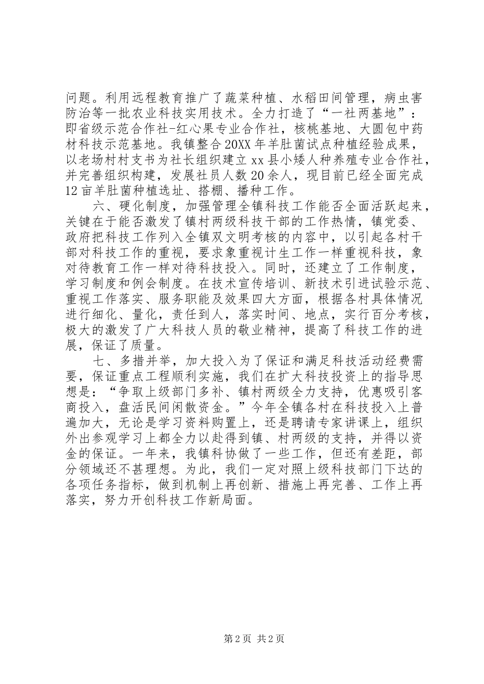 乡镇科技自主创新工作总结_第2页