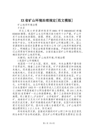 省矿山环境治理规定范文模版