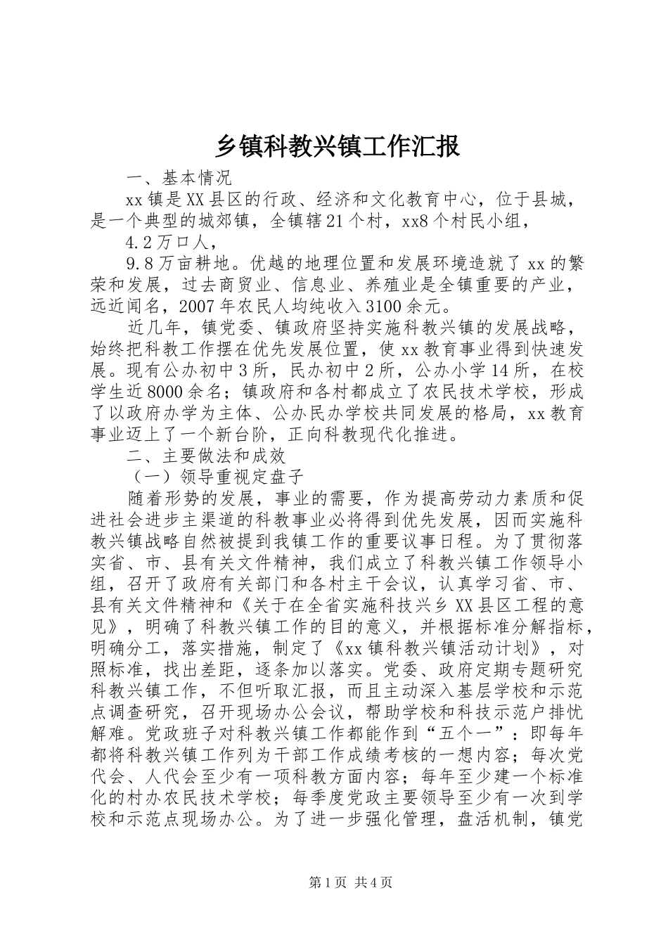 乡镇科教兴镇工作汇报_第1页