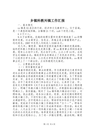 乡镇科教兴镇工作汇报